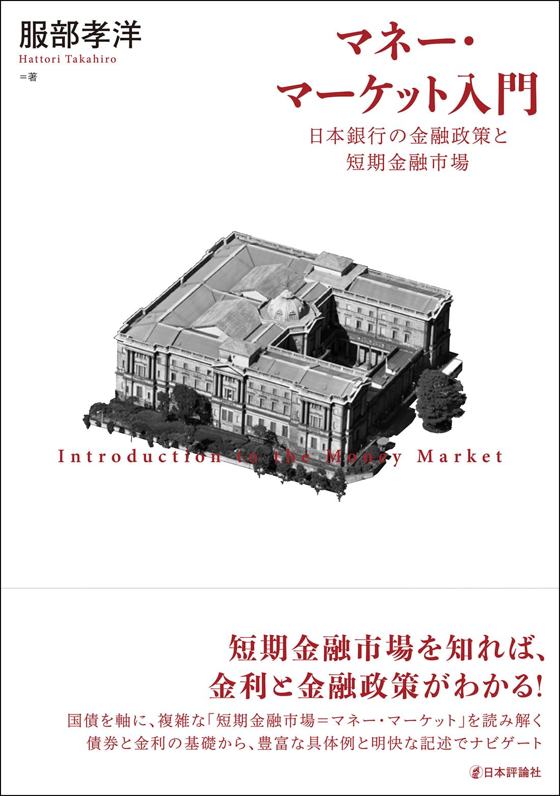 Amazon.co.jp: マネー・マーケット入門：日本銀行の金融政策と短期金融